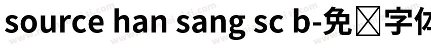 source han sang sc b字体转换